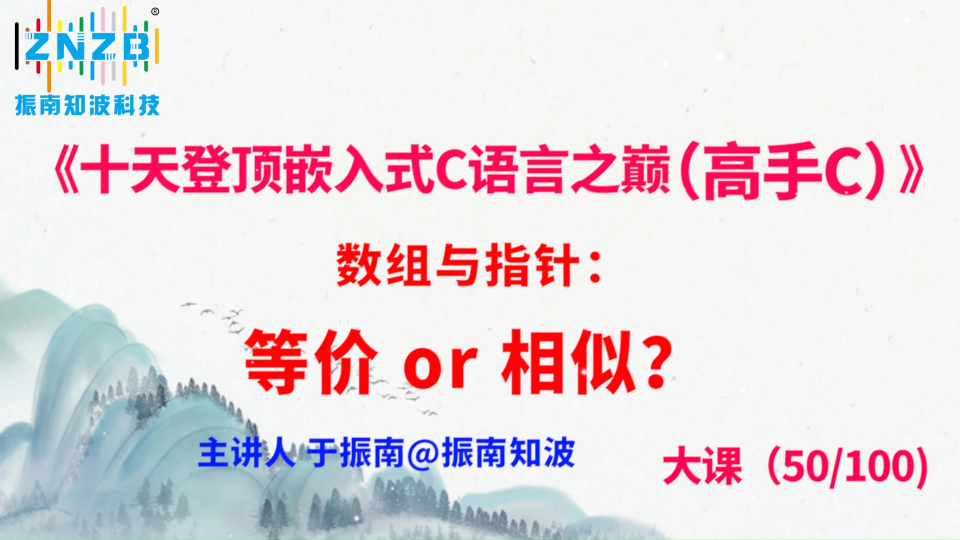 275集（50.2#100)数组与指针：等价 or 相似？