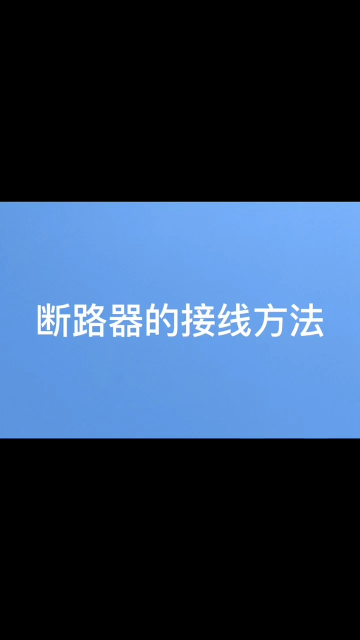 沉浸式体验安科瑞微断断路器安装过程# #电路知识 #电工 #电路原理 