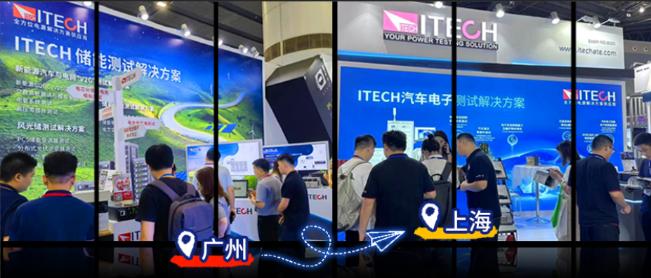 廣州/上海雙城聯動,艾德克斯（ITECH）實力亮相,賦能新能源