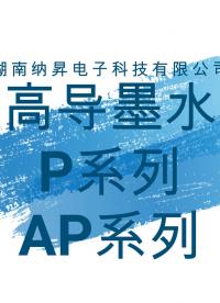 纳昇电子—高透高导墨水系列#电子材料 #柔性产品 #显示屏 