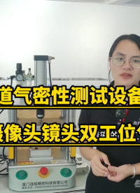双通道气密性检测设备应用方法_摄像头镜头气密性测试机操作指导_车载镜头双工位气密检测机
#双通道气密性检测
 