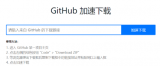 如何提高github访问速度