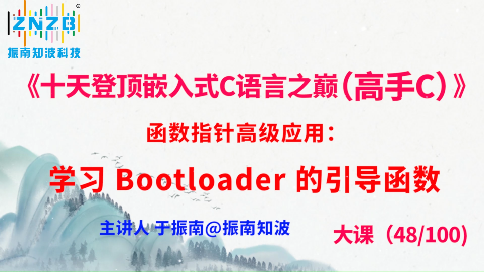 265集（48.2#100)函數(shù)指針高級應(yīng)用：學(xué)習(xí) Bootloader 的引導(dǎo)函數(shù)