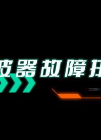 示波器出現了故障怎么辦？五種排查大法輕松搞定#網絡分析儀維修#信號源維修
 