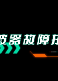 示波器出现了故障怎么办？五种排查大法轻松搞定#网络分析仪维修#信号源维修
 