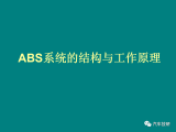 <b class='flag-5'>ABS</b>系统的结构与工作原理