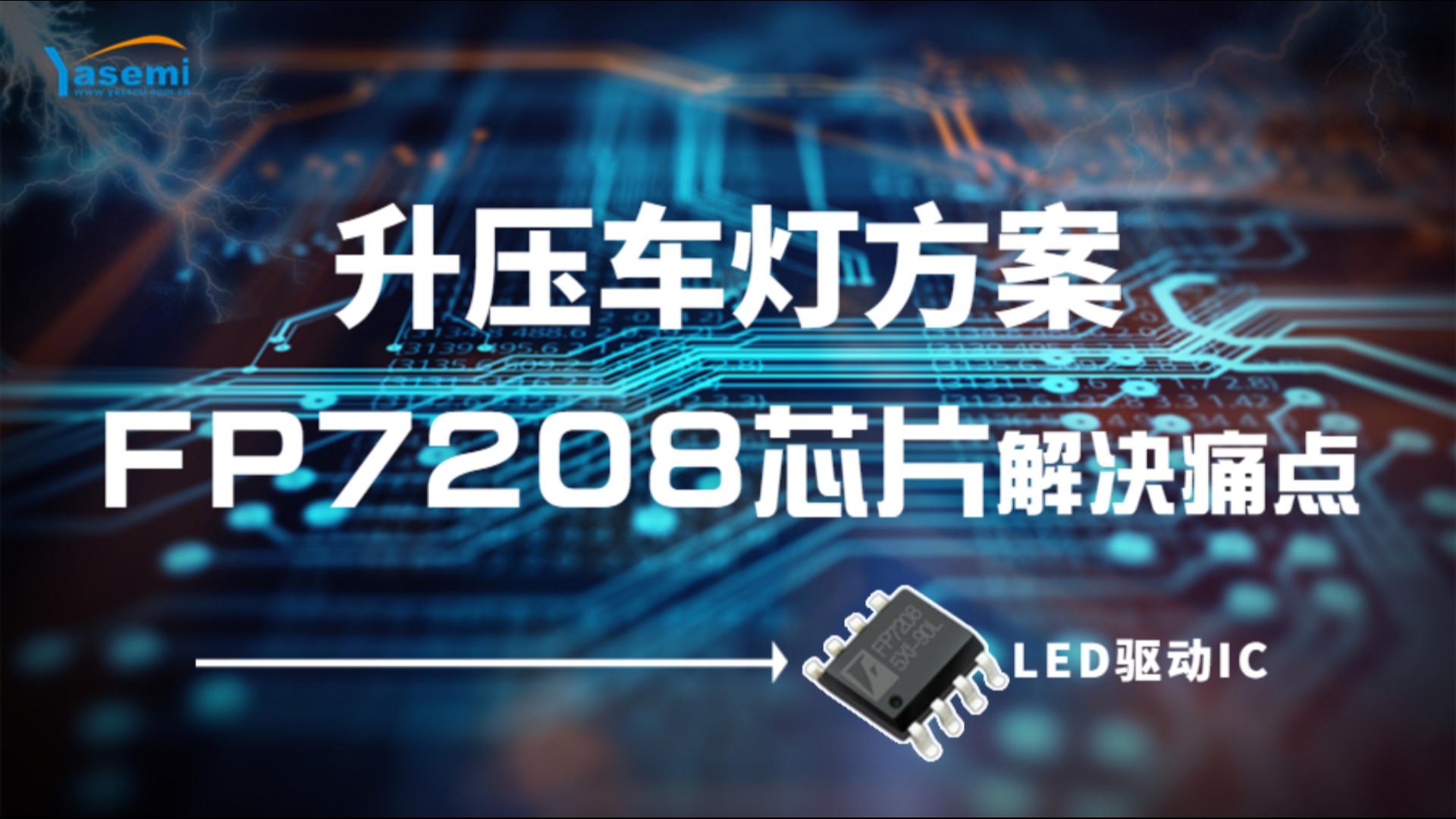 FP7208升壓芯片解決痛點(diǎn)：升壓車(chē)燈方案#電路知識 #ic #IC設計 #LED #汽車(chē)電子 