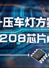 FP7208升压芯片解决痛点：升压车灯方案#电路知识 #ic #IC设计 #LED #汽车电子 