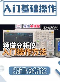 快速上手实操秘籍|频谱分析仪超详细基础操作|建议收藏#频谱分析仪 #频谱分析仪教程 #频谱仪 #射频微波 