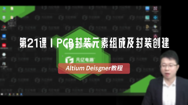 altium教程-PCB封装元素组成及简单PCB封装创建