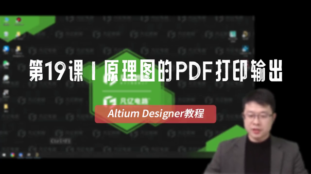 altium教程-第19課-原理圖的PDF快速導(dǎo)出