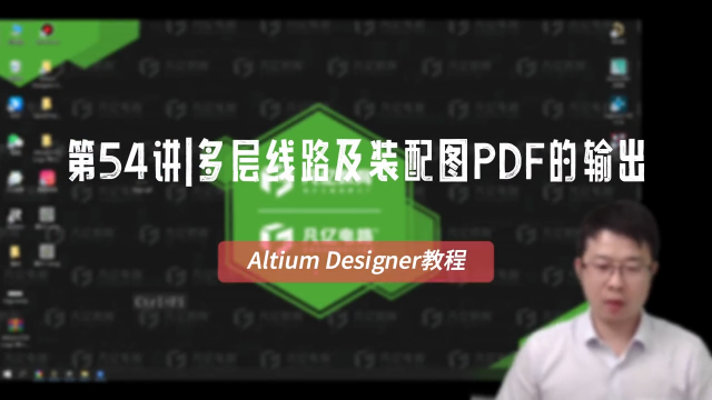 altium教程第54讲多层线路及装配图PDF的输出