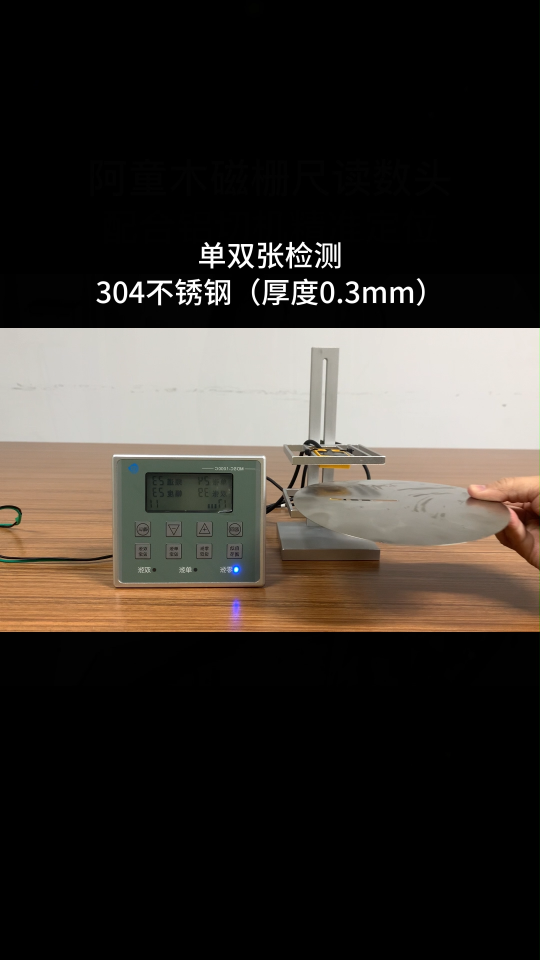 单双张检测304不锈钢（厚度0.3mm）-阿童木叠料检测器