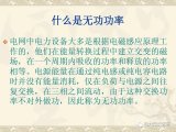 什么是無功功率？無功補償的作用和原理