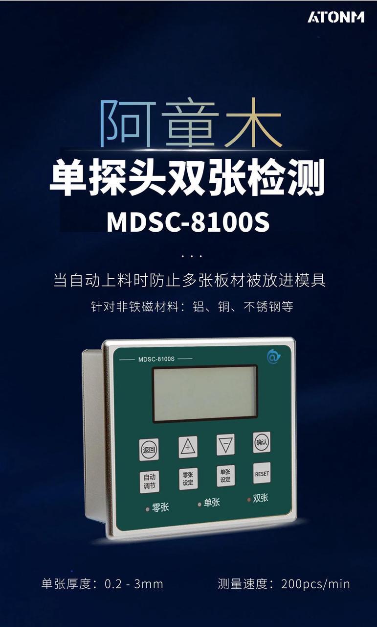 阿童木單探頭雙張檢測(cè)MDSC-8100S