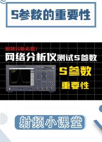 射频分析必看！S参数是什么？如何用网络分析仪测试S参数？#电路设计 #网络分析仪  #S参数  #EMC 