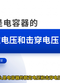 薄膜电容器的额定电压与击穿电压代表什么意思？#电容 #电容器 #薄膜电容 