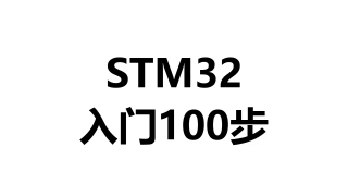 073 第72步）SPI總線原理與驅動 - 第1節 #硬聲創作季 