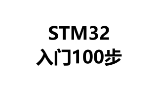 044 第43步）按鍵雙擊和長按程序 - 第1節 #硬聲創作季 