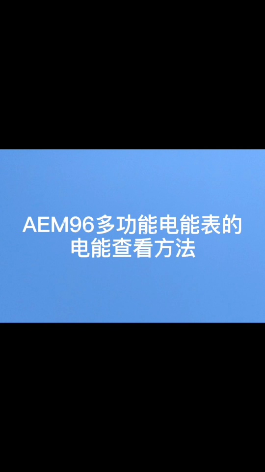 安科瑞AEM96多功能電能表的電能查看方法，有功電能精度0.5S級(jí)