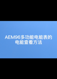 安科瑞AEM96多功能电能表的电能查看方法，有功电能精度0.5S级