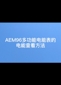 安科瑞AEM96多功能電能表的電能查看方法，有功電能精度0.5S級