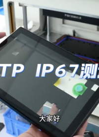 海瑞思#，平板電腦TP測試，IP67級防水等級，海瑞思守護您的產品質量！#氣密性檢測儀 