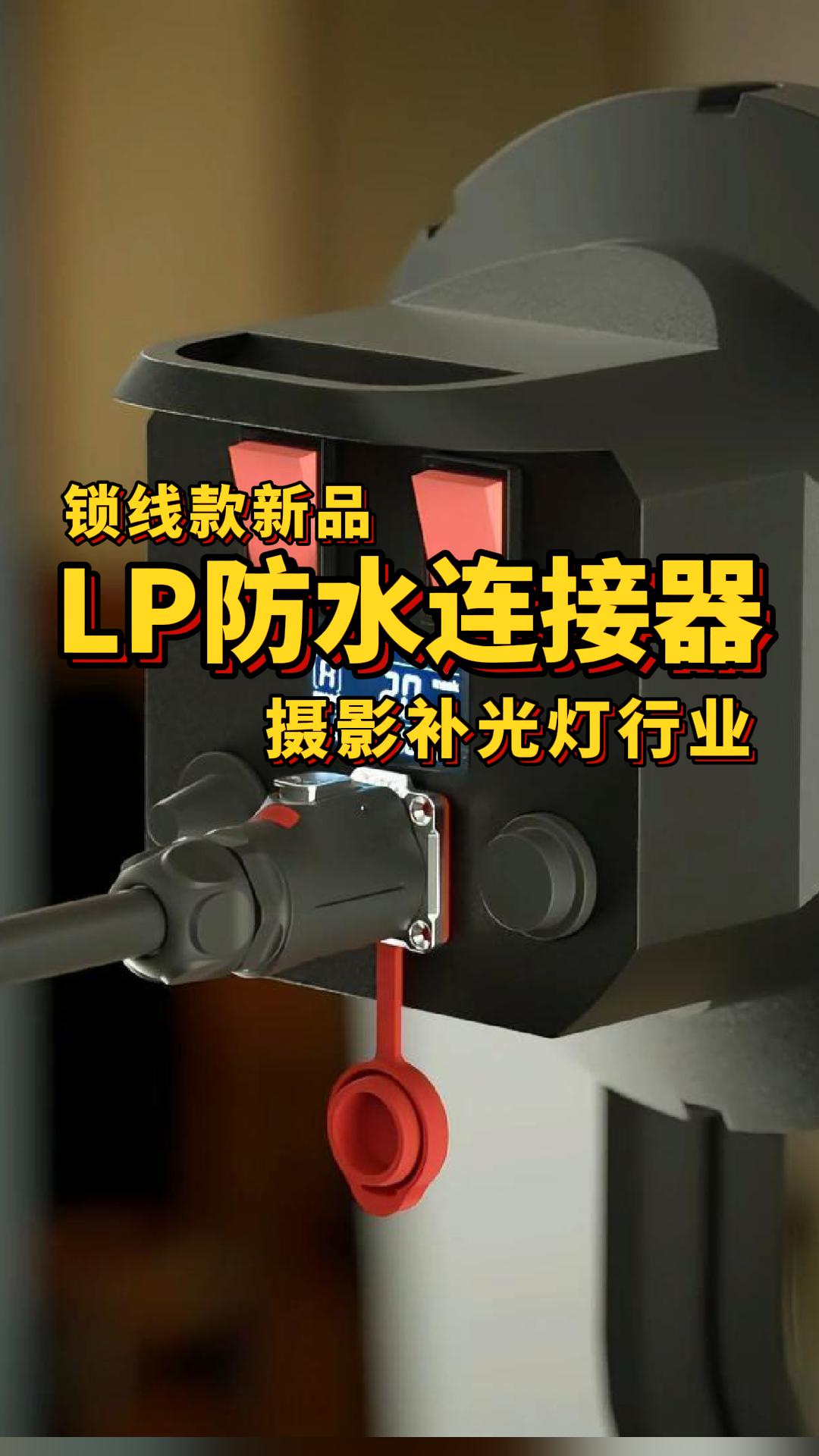 攝影補光燈行業：凌科電氣LP鎖線款防水連接器新品上市#連接器 #防水連接器 