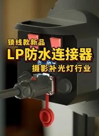 攝影補光燈行業：凌科電氣LP鎖線款防水連接器新品上市#連接器 #防水連接器 