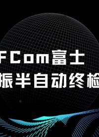 FCom富士晶振半自動終檢工序#電工 #物聯網 #pcb設計 #晶振 #電子元件 