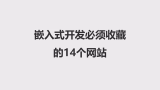 干貨分享：嵌入式開發(fā)必須收藏的14個干貨網(wǎng)站 - 第1節(jié)