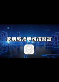 家用激光甲烷報警器十二大優(yōu)勢來咯！新一代技術為您帶來更安全的居住環(huán)境#從單片機到SOC，系統(tǒng)硬件該如何設計 