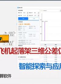 飛機起落架案例分享-國產自研-DTAS3D公差分析&尺寸鏈計算軟件
