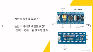 第二十集 STM32什么时候使用读取IO输入？ - 第1节