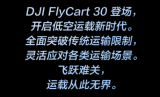 大疆发布首款运载无人机DJI FlyCart 30，最大载重40公斤