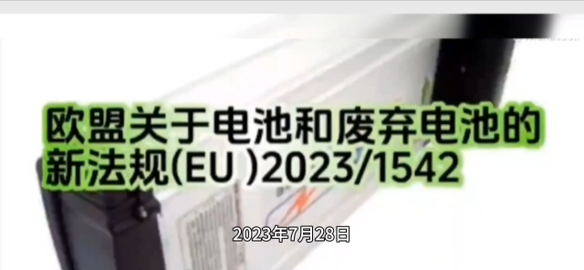 欧盟电池和废旧电池新法规(EU) 20231542正式颁布# #电路知识 #电工知识 