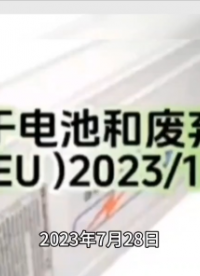 歐盟電池和廢舊電池新法規(guī)(EU) 20231542正式頒布# #電路知識(shí) #電工知識(shí) 