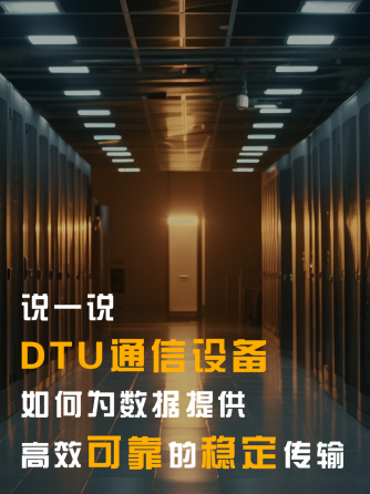 DTU通信,数据