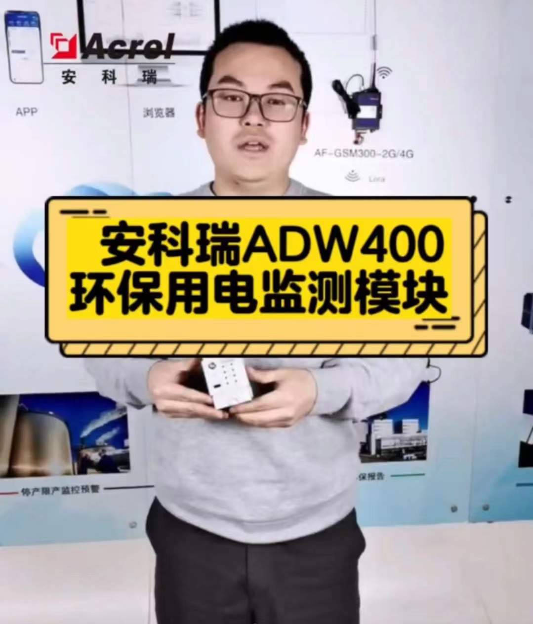 ADW400環(huán)保監(jiān)測(cè)模塊主要用于配合環(huán)保用電監(jiān)管平臺(tái)使用于環(huán)保用電監(jiān)管，同時(shí)可選擇四個(gè)回路的電流輸入