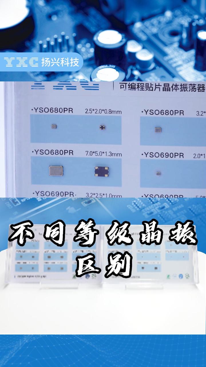 1分钟带你看懂，不同等级的晶振有哪些区别！#扬兴科技 #晶振 #电子 #电工 #科普 