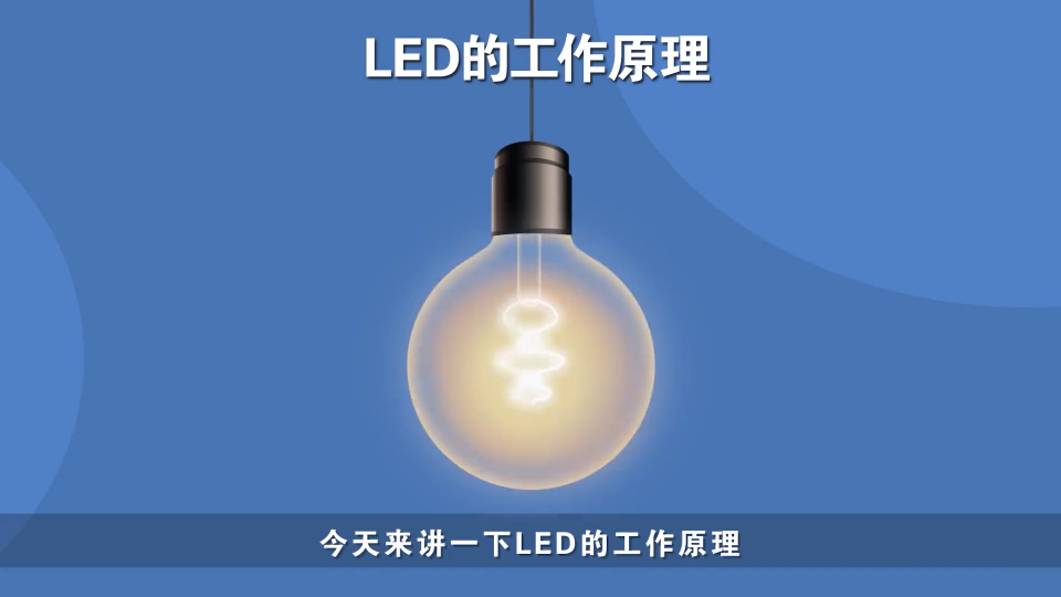 LED灯的工作原理