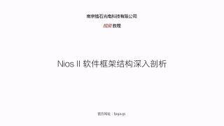 07 07_Nios II软件框架结构深入剖析1 - 第1节