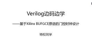 08 104 基于Xilinx BUFGCE原语的门控时钟设计 - 第1节