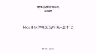 08 08_Nios II软件框架结构深入剖析2 - 第1节
