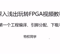 08 8.第一個工程編譯 引腳分配 下載與固化 - 第1節(jié)