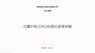 09 09_內(nèi)置IP核之PIO的理論原理講解 - 第1節(jié) #硬聲創(chuàng)作季 