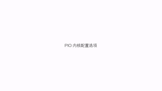 09 09_內(nèi)置IP核之PIO的理論原理講解 - 第6節(jié)