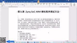 09 09_Zynq SoC ARM裸機(jī)程序調(diào)試方法 - 第1節(jié)