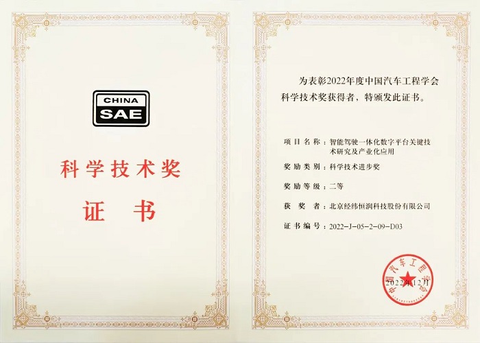 经纬恒润再次荣获中国汽车<b class='flag-5'>工程学</b>会科学技术进步奖二等奖