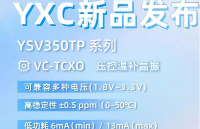 YXC扬兴科技新品发布丨低功耗高精度压控温补晶振